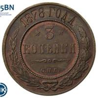 3 копейки 1878 года СПБ
