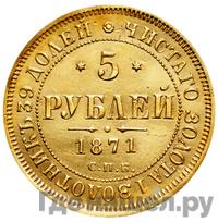 5 рублей 1871 года СПБ НI