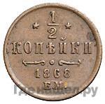 1/2 копейки 1868 года