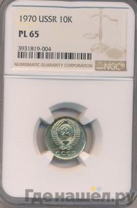 10 копеек 1970 года