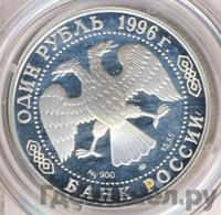 1 рубль 1996 года ЛМД