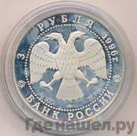 3 рубля 1996 года ЛМД
