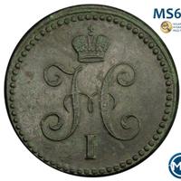 1 копейка 1843 года