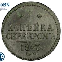 1 копейка 1843 года