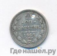 20 копеек 1866 года