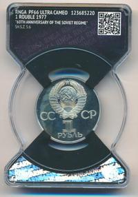 1 рубль 1977 года  60 лет Советской власти 1917-1977