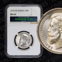 50 копеек 1910 года ЭБ