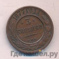 3 копейки 1877 года СПБ
