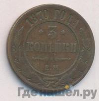 3 копейки 1870 года