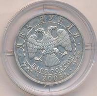 2 рубля 2003 года ММД