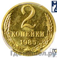 2 копейки 1985 года