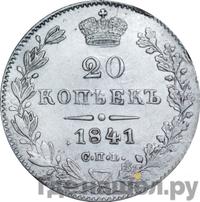 20 копеек 1841 года СПБ НГ