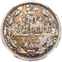 10 копеек 1878 года