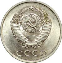 20 копеек 1985 года