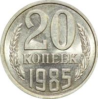 20 копеек 1985 года