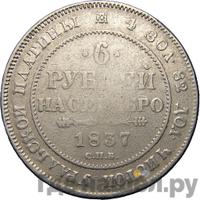 6 рублей 1837 года СПБ