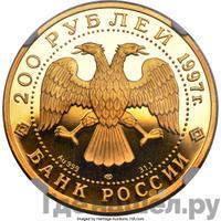 200 рублей 1997 года ЛМД
