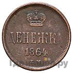 Денежка 1864 года ЕМ