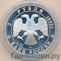 3 рубля 1996 года ЛМД