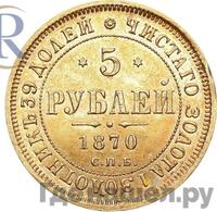 5 рублей 1870 года СПБ НI