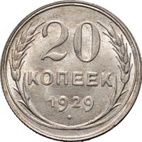 20 копеек 1929 года