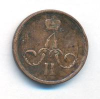 1 копейка 1862 года