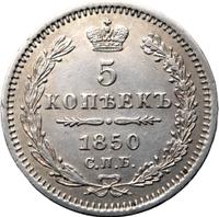5 копеек 1850 года