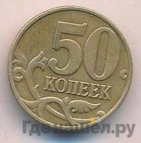 50 копеек 1999 года