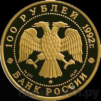 100 рублей 1992 года ММД