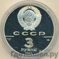 3 рубля 1990 года ЛМД