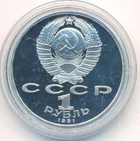 1 рубль 1991 года  Сергей Прокофьев