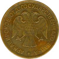 3 рубля 1918 года