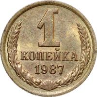 1 копейка 1987 года