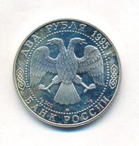 2 рубля 1995 года ММД