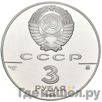 3 рубля 1989 года ММД