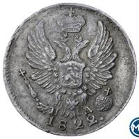 5 копеек 1822 года