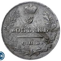 5 копеек 1822 года