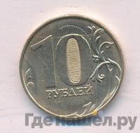 10 рублей 2017 года ММД