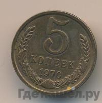 5 копеек 1970 года