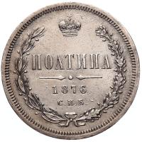 Полтина 1876 года