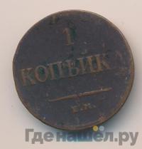 1 копейка 1835 года