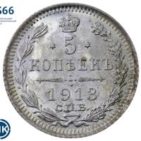 5 копеек 1913 года
