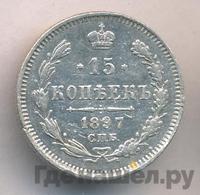15 копеек 1897 года СПБ АГ