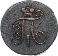 Деньга 1798 года