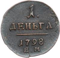 Деньга 1798 года