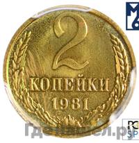2 копейки 1981 года