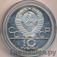 10 рублей 1980 года ЛМД
