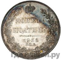 Полтина 1832 года СПБ НГ