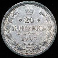 20 копеек 1903 года СПБ АР