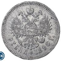1 рубль 1896 года